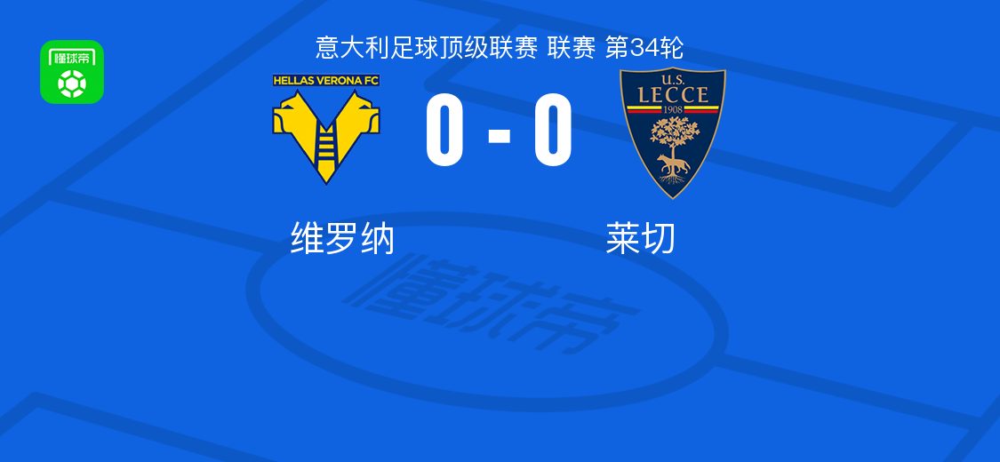 开云体育登录入口-维罗纳0-0莱切，两队各拿一分
